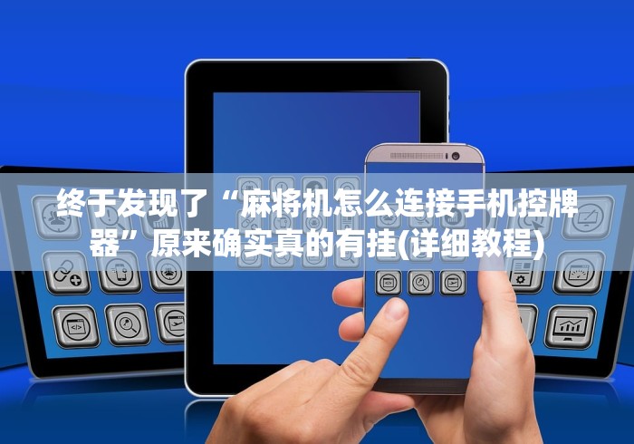 终于发现了“麻将机怎么连接手机控牌器”原来确实真的有挂(详细教程)