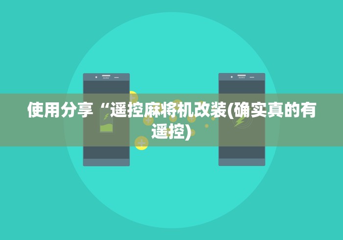 使用分享“遥控麻将机改装(确实真的有遥控)