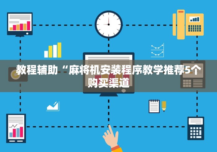 教程辅助“麻将机安装程序教学推荐5个购买渠道