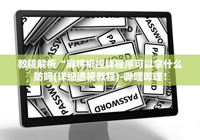 教程解析“麻将机控牌程序可以拿什么防吗(详细透视教程)-哔哩哔哩！