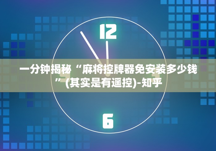 一分钟揭秘“麻将控牌器免安装多少钱”(其实是有遥控)-知乎