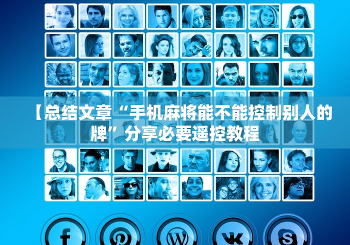 【总结文章“手机麻将能不能控制别人的牌”分享必要遥控教程 【总结文章“手机麻将能不能控制别人的牌”分享必要遥控教程