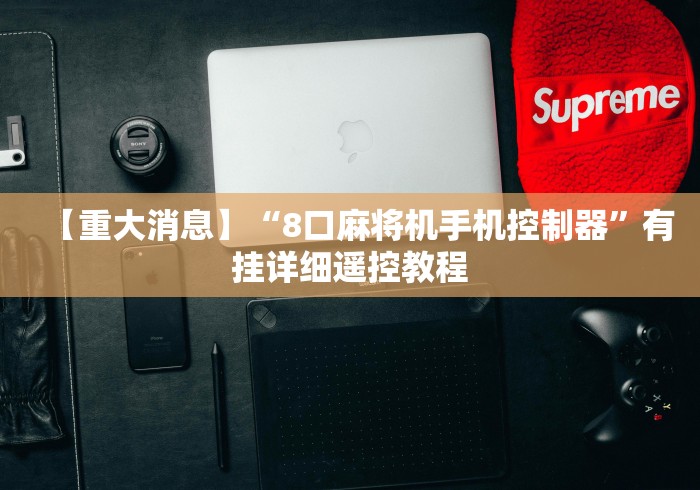 【重大消息】“8口麻将机手机控制器”有挂详细遥控教程