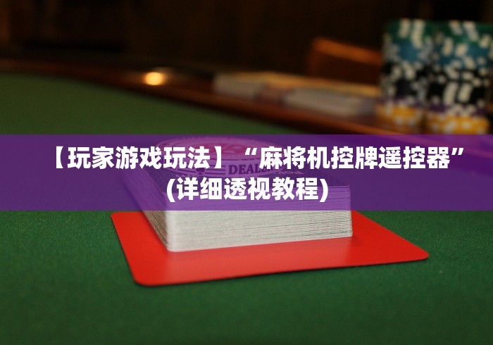 【玩家游戏玩法】“麻将机控牌遥控器”(详细透视教程) 【玩家游戏玩法】“麻将机控牌遥控器”(详细透视教程)