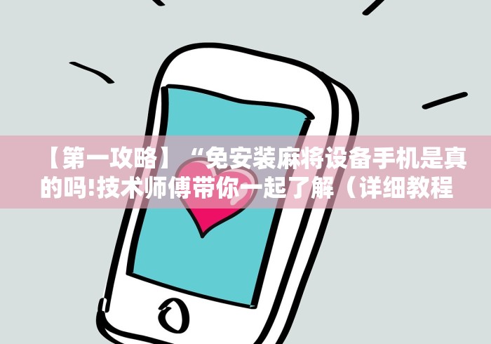 【第一攻略】“免安装麻将设备手机是真的吗!技术师傅带你一起了解（详细教程）-知乎