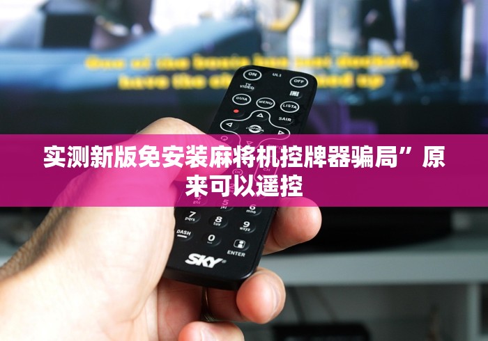 实测新版免安装麻将机控牌器骗局”原来可以遥控