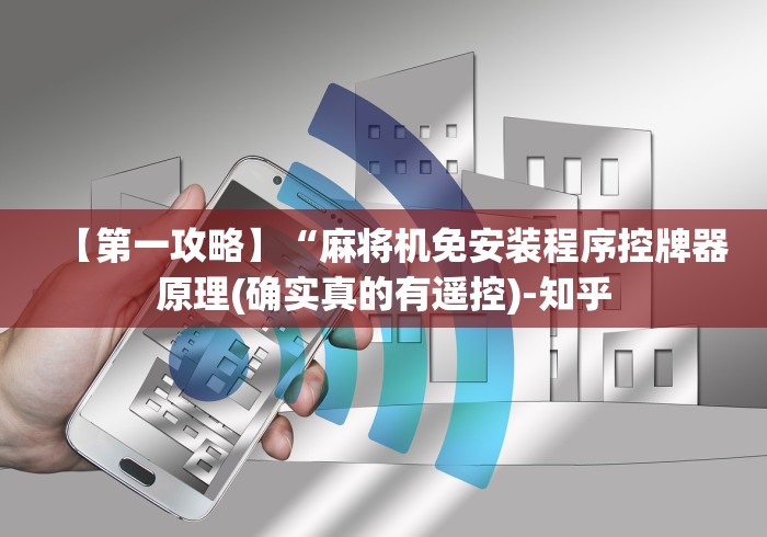 【第一攻略】“麻将机免安装程序控牌器原理(确实真的有遥控)-知乎 【第一攻略】“麻将机免安装程序控牌器原理(确实真的有遥控)-知乎