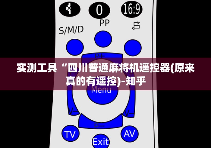 实测工具“四川普通麻将机遥控器(原来真的有遥控)-知乎