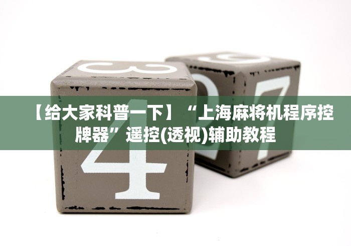 【给大家科普一下】“上海麻将机程序控牌器”遥控(透视)辅助教程 【给大家科普一下】“上海麻将机程序控牌器”遥控(透视)辅助教程