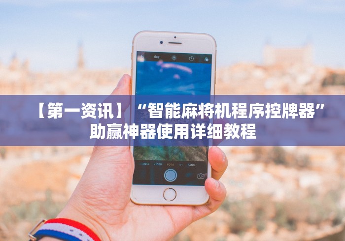 【第一资讯】“智能麻将机程序控牌器”助赢神器使用详细教程