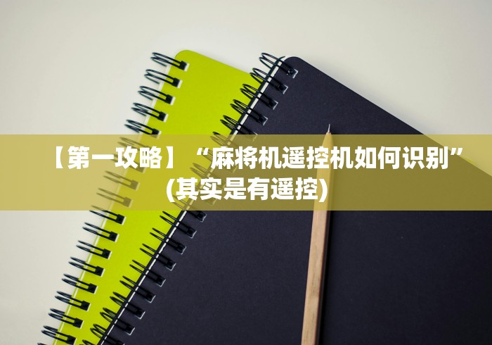 【第一攻略】“麻将机遥控机如何识别”(其实是有遥控) 【第一攻略】“麻将机遥控机如何识别”(其实是有遥控)