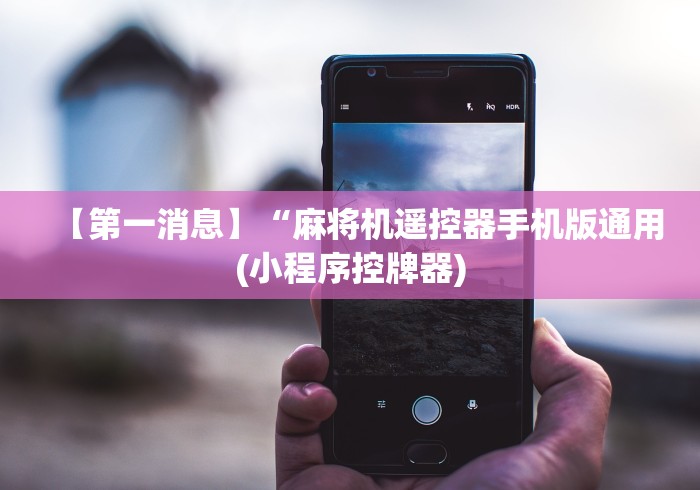 【第一消息】“麻将机遥控器手机版通用(小程序控牌器)