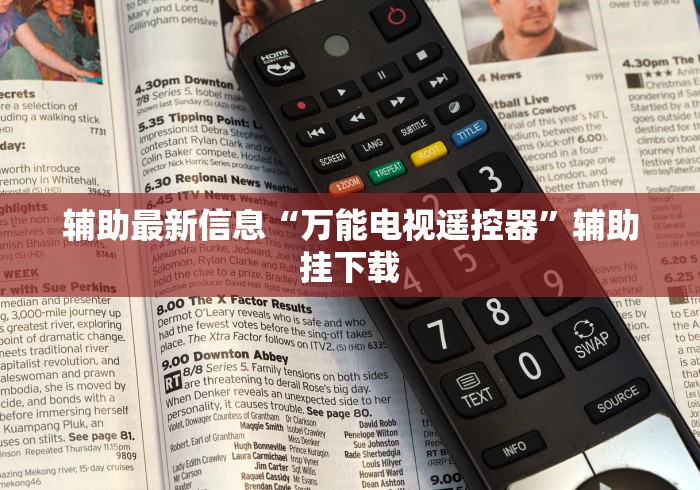 辅助最新信息“万能电视遥控器”辅助挂下载 辅助最新信息“万能电视遥控器”辅助挂下载