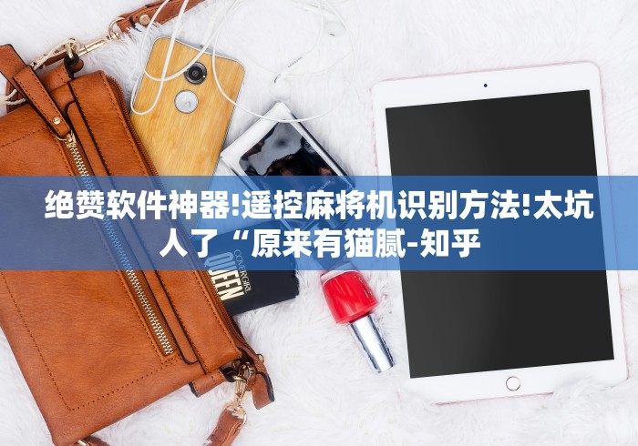 绝赞软件神器!遥控麻将机识别方法!太坑人了“原来有猫腻-知乎