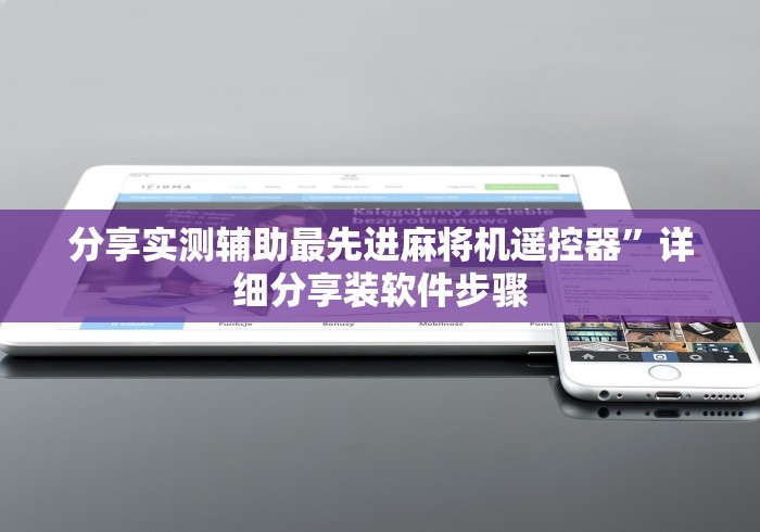 分享实测辅助最先进麻将机遥控器”详细分享装软件步骤