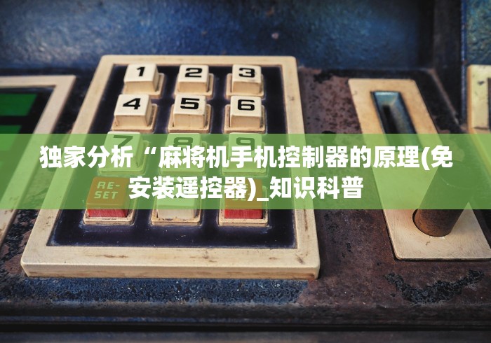 独家分析“麻将机手机控制器的原理(免安装遥控器)_知识科普