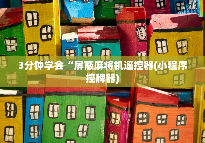 3分钟学会“屏蔽麻将机遥控器(小程序控牌器)