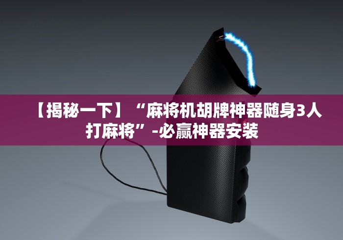 【揭秘一下】“麻将机胡牌神器随身3人打麻将”-必赢神器安装 【揭秘一下】“麻将机胡牌神器随身3人打麻将”-必赢神器安装