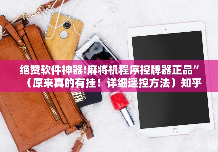 绝赞软件神器!麻将机程序控牌器正品”（原来真的有挂！详细遥控方法）知乎