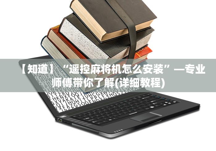 【知道】“遥控麻将机怎么安装”—专业师傅带你了解(详细教程)