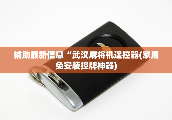 辅助最新信息“武汉麻将机遥控器(家用免安装控牌神器)