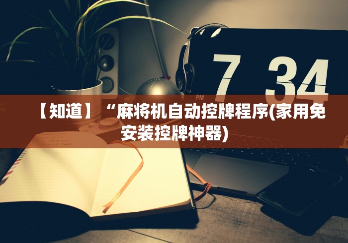 【知道】“麻将机自动控牌程序(家用免安装控牌神器)