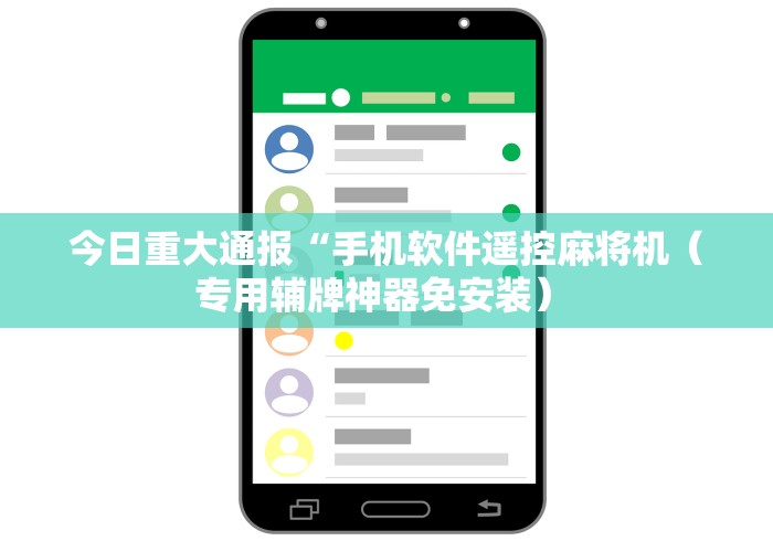 今日重大通报“手机软件遥控麻将机（专用辅牌神器免安装） 