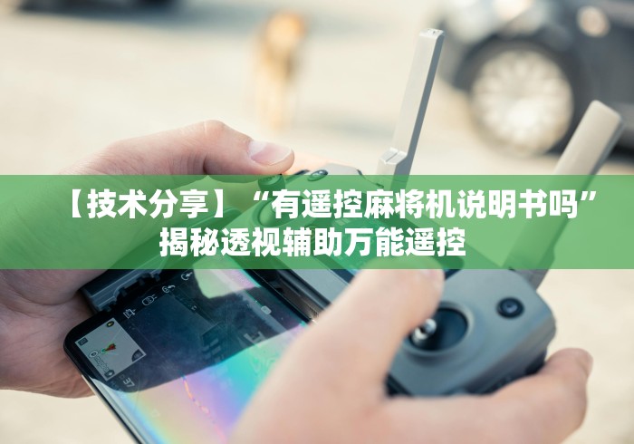 【技术分享】“有遥控麻将机说明书吗”揭秘透视辅助万能遥控 