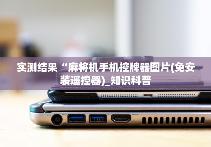 实测结果“麻将机手机控牌器图片(免安装遥控器)_知识科普