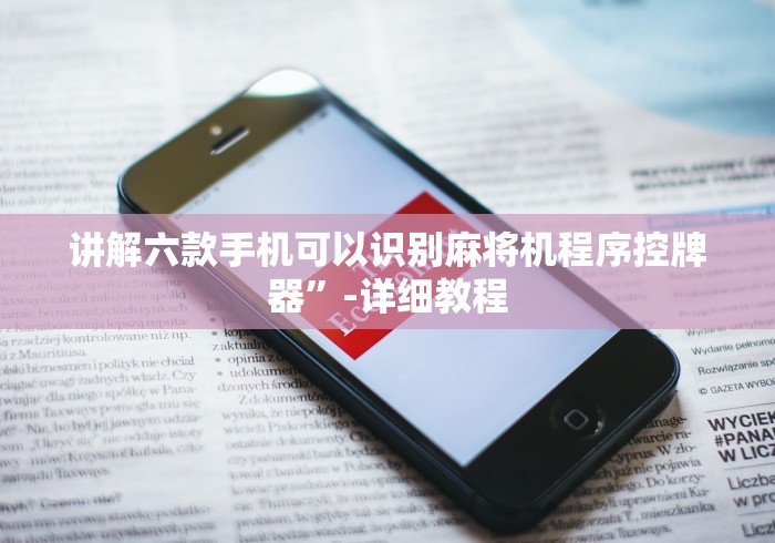 讲解六款手机可以识别麻将机程序控牌器”-详细教程 讲解六款手机可以识别麻将机程序控牌器”-详细教程
