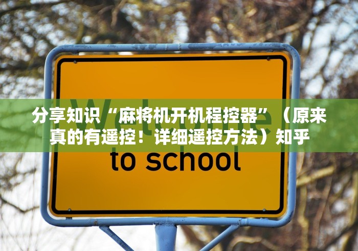 分享知识“麻将机开机程控器”（原来真的有遥控！详细遥控方法）知乎