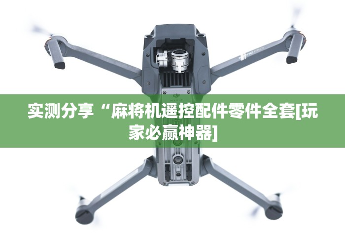 实测分享“麻将机遥控配件零件全套[玩家必赢神器]