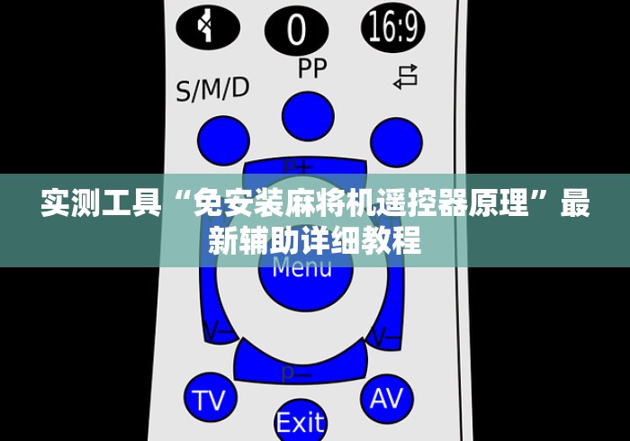 实测工具“免安装麻将机遥控器原理”最新辅助详细教程 实测工具“免安装麻将机遥控器原理”最新辅助详细教程