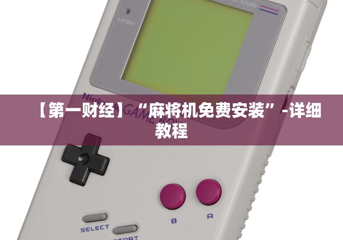 【第一财经】“麻将机免费安装”-详细教程 【第一财经】“麻将机免费安装”-详细教程