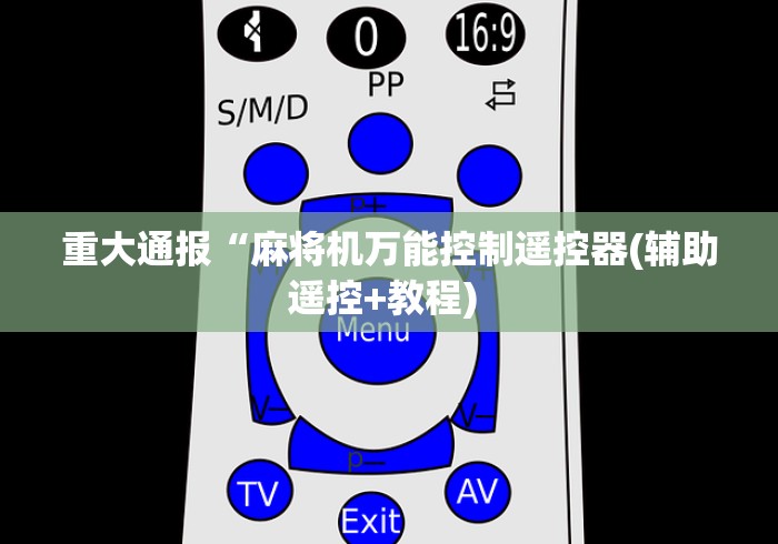 重大通报“麻将机万能控制遥控器(辅助遥控+教程) 重大通报“麻将机万能控制遥控器(辅助遥控+教程)