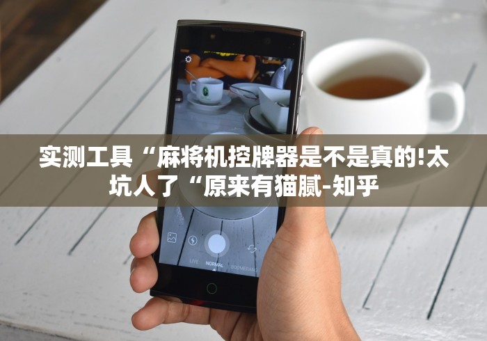 实测工具“麻将机控牌器是不是真的!太坑人了“原来有猫腻-知乎