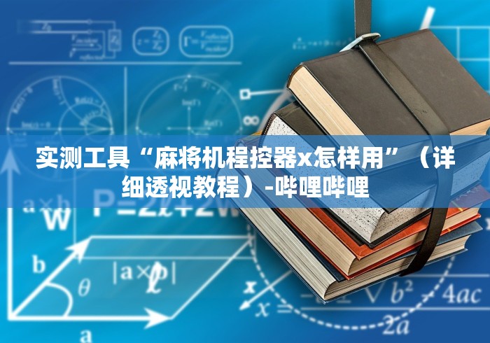 实测工具“麻将机程控器x怎样用”(详细透视教程)-哔哩哔哩 实测工具“麻将机程控器x怎样用”(详细透视教程)-哔哩哔哩
