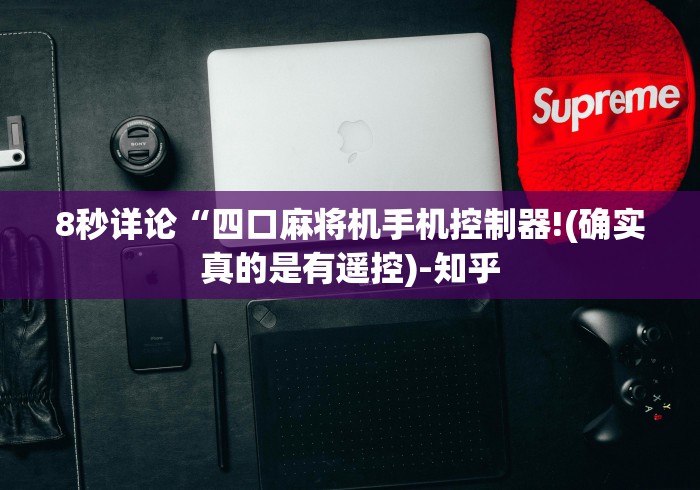 8秒详论“四口麻将机手机控制器!(确实真的是有遥控)-知乎