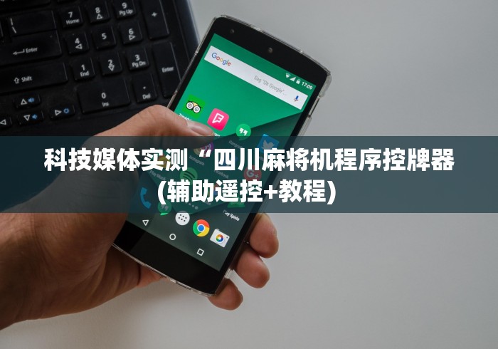 科技媒体实测“四川麻将机程序控牌器(辅助遥控+教程) 科技媒体实测“四川麻将机程序控牌器(辅助遥控+教程)