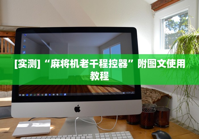 [实测]“麻将机老千程控器”附图文使用教程