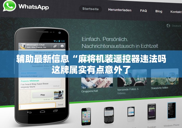 辅助最新信息“麻将机装遥控器违法吗这牌属实有点意外了