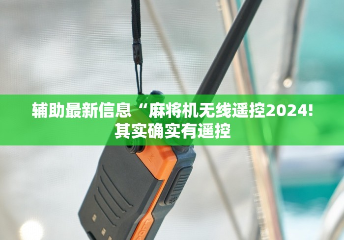 辅助最新信息“麻将机无线遥控2024!其实确实有遥控 辅助最新信息“麻将机无线遥控2024!其实确实有遥控