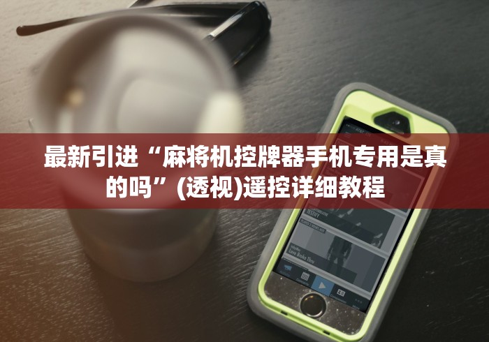 最新引进“麻将机控牌器手机专用是真的吗”(透视)遥控详细教程