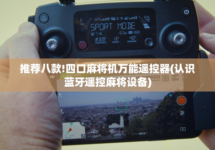 推荐八款!四口麻将机万能遥控器(认识蓝牙遥控麻将设备)