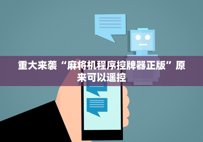 重大来袭“麻将机程序控牌器正版”原来可以遥控 重大来袭“麻将机程序控牌器正版”原来可以遥控