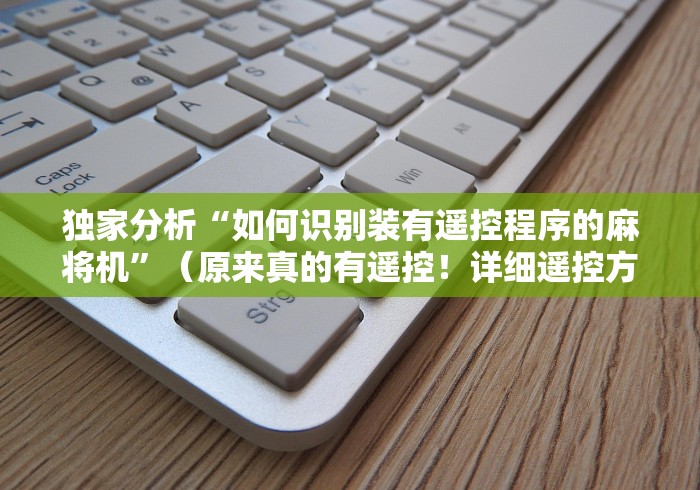 独家分析“如何识别装有遥控程序的麻将机”（原来真的有遥控！详细遥控方法）知乎
