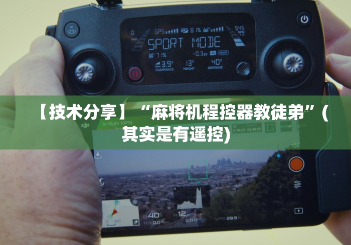 【技术分享】“麻将机程控器教徒弟”(其实是有遥控)