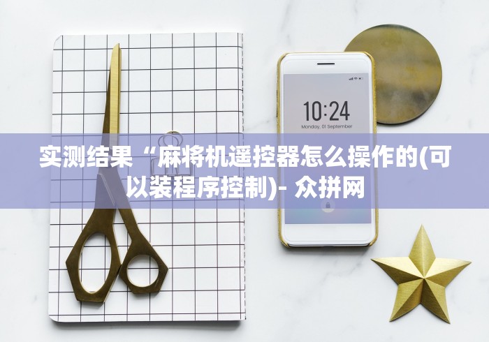 实测结果“麻将机遥控器怎么操作的(可以装程序控制)- 众拼网