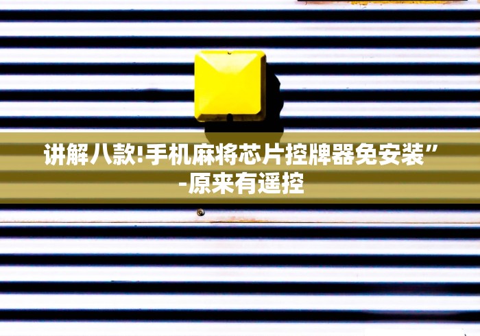 讲解八款!手机麻将芯片控牌器免安装”-原来有遥控 讲解八款!手机麻将芯片控牌器免安装”-原来有遥控