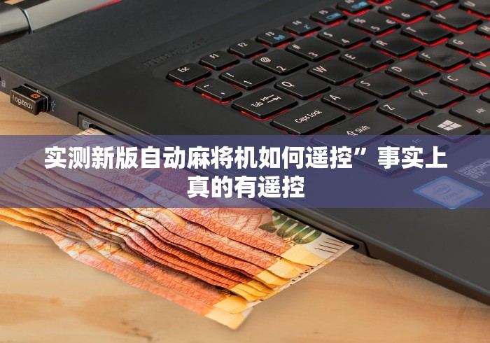 实测新版自动麻将机如何遥控”事实上真的有遥控 实测新版自动麻将机如何遥控”事实上真的有遥控